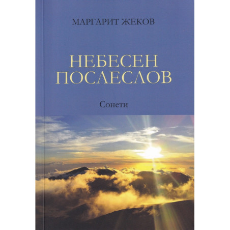 Небесен послеслов. Сонети