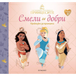 Смели и добри 2: Приказки за принцеси (Ваяна, Пепеляшка, Покахонтас)