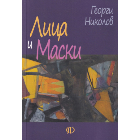 Лица и маски