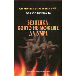Безценка, която не можеше да умре