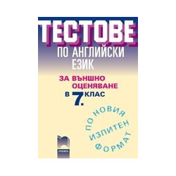 Тестове по английски език за външно оценяване в 7. клас