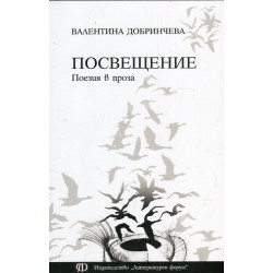 Посвещение. Поезия в проза