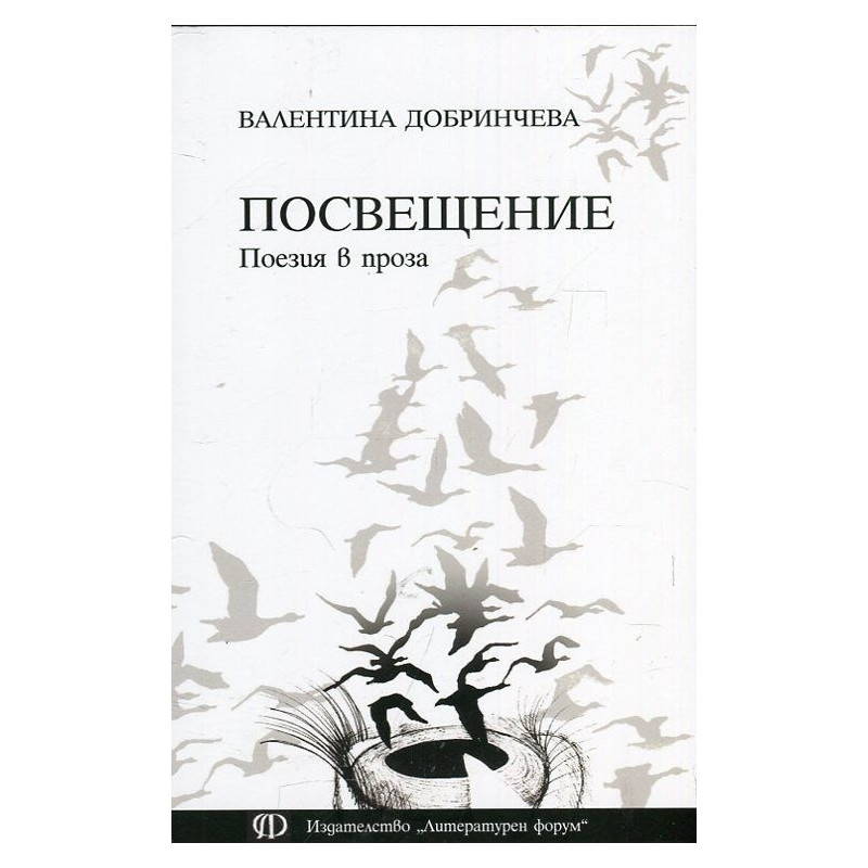 Посвещение. Поезия в проза