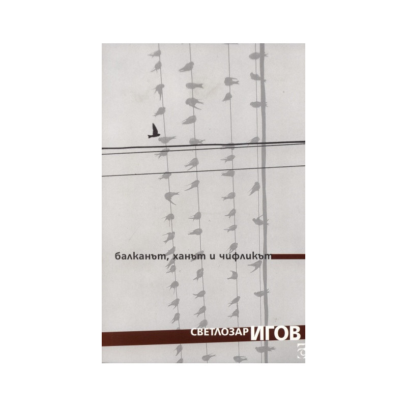 Балканът, ханът и чифликът