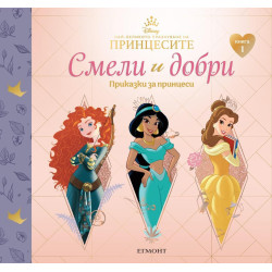 Смели и добри 1: Приказки за принцеси (Меринда, Ясмина, Бел)