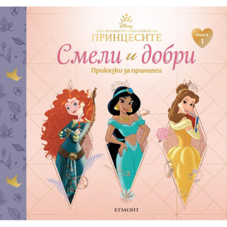 Смели и добри 1: Приказки за принцеси (Меринда, Ясмина, Бел)