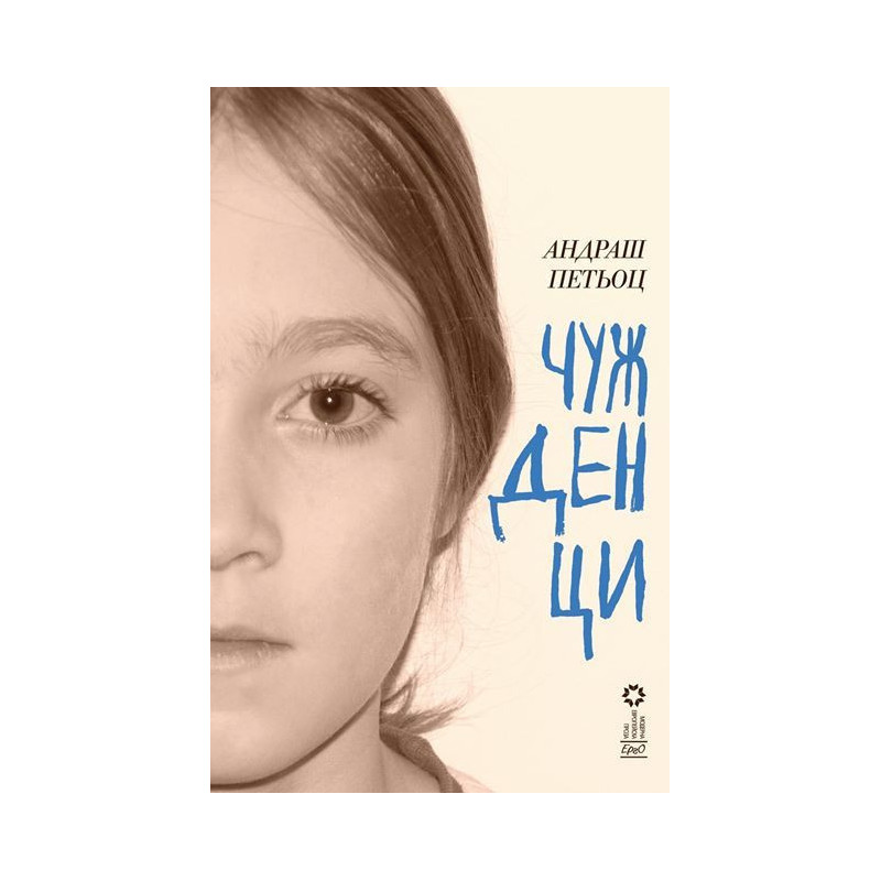 Чужденци