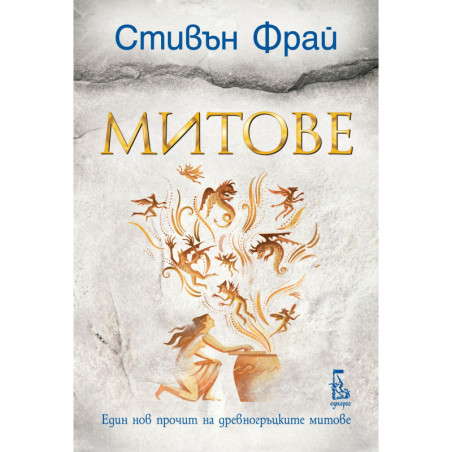 Митове. Един нов прочит на древногръцките митове