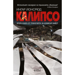 Калипсо (Комисар Байер 2)