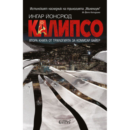 Калипсо (Комисар Байер 2)