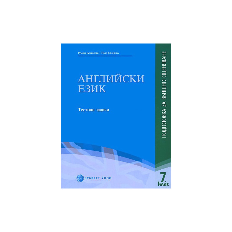 Тестови задачи по английски език за 7. клас: Подготовка за външно оценяване 