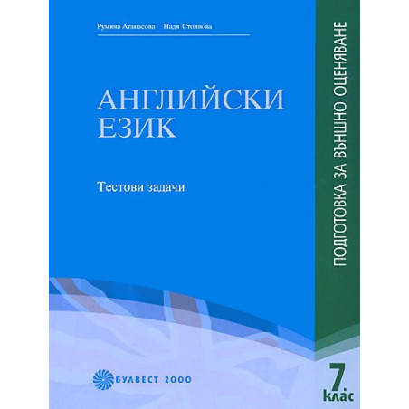 Тестови задачи по английски език за 7. клас: Подготовка за външно оценяване 