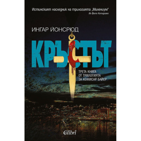 Кръстът (Комисар Байер 3)