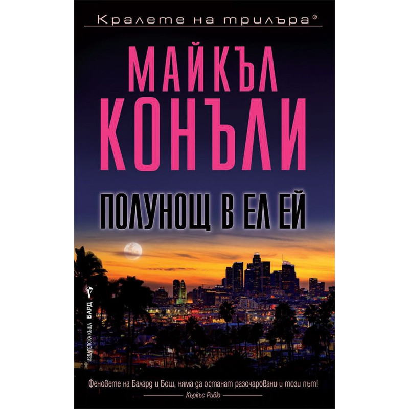 Полунощ в Ел Ей