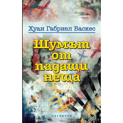 Шумът от падащи неща