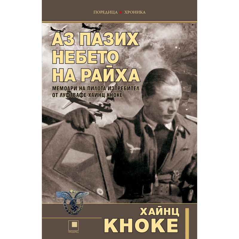 Аз пазих небето на Райха