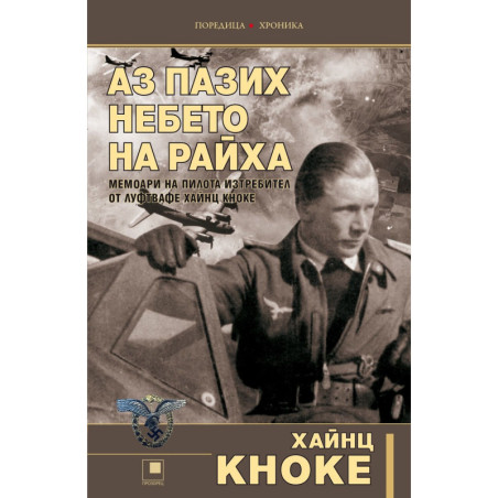Аз пазих небето на Райха