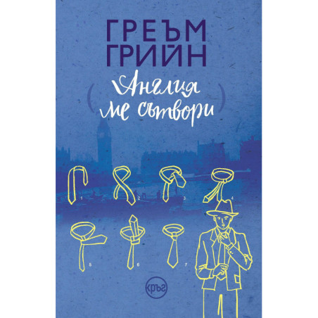 Англия ме сътвори