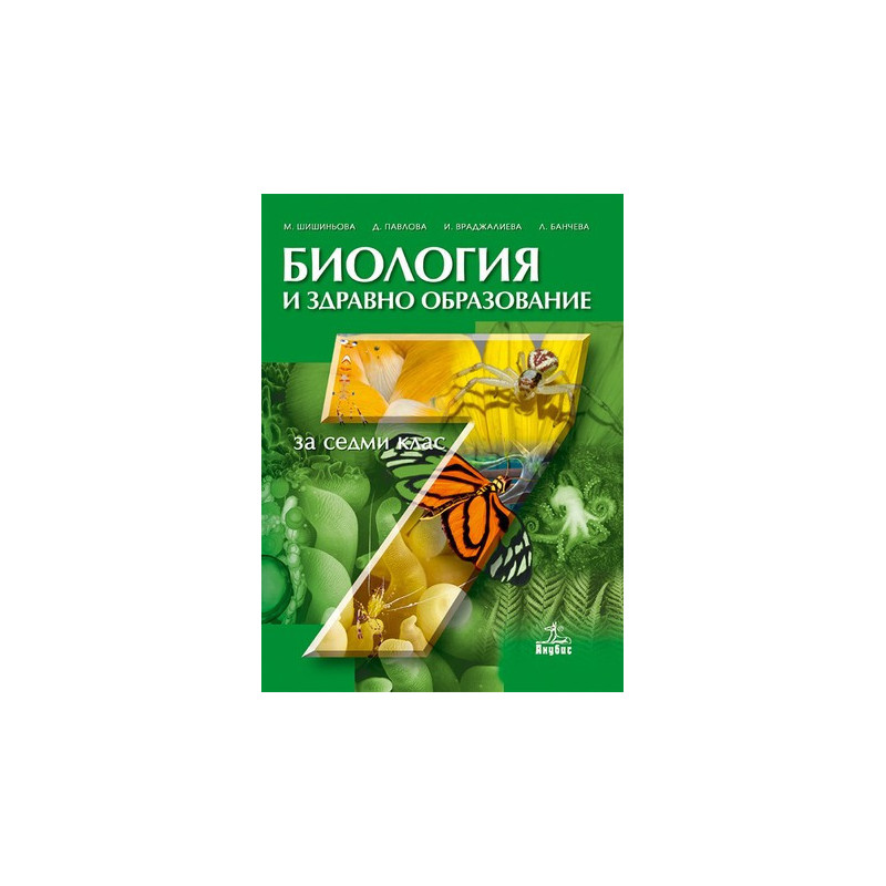 Биология и здравно образование за 7. клас
