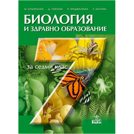 Биология и здравно образование за 7. клас