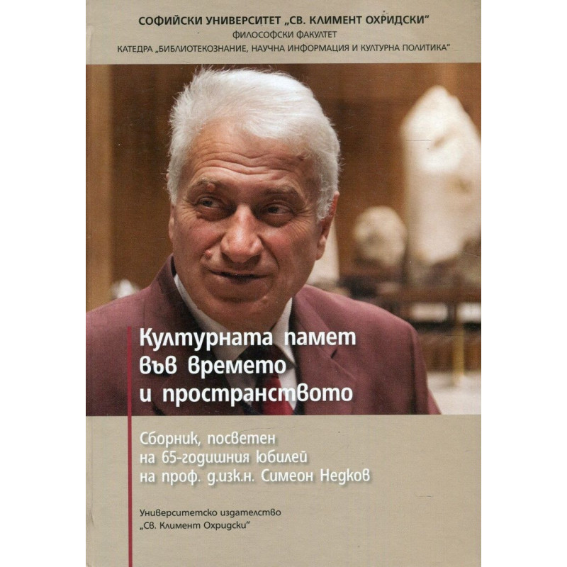 Културната памет във времето и пространството