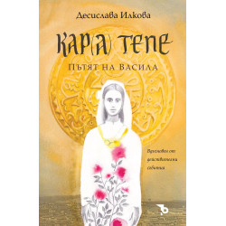 Кара Тепе. Пътят на Васила