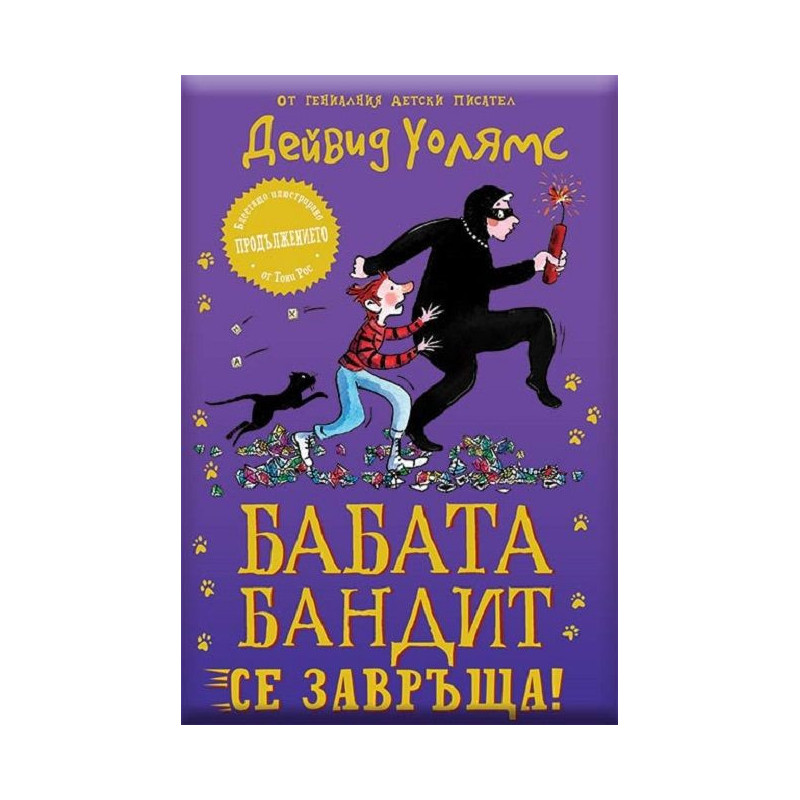 Бабата бандит се завръща