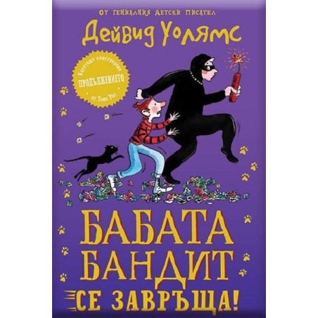 Бабата бандит се завръща