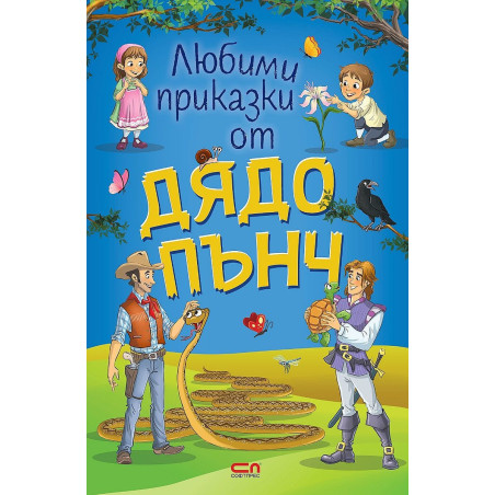 Любими приказки от Дядо Пънч