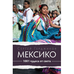 1001 чудеса от света. Мексико