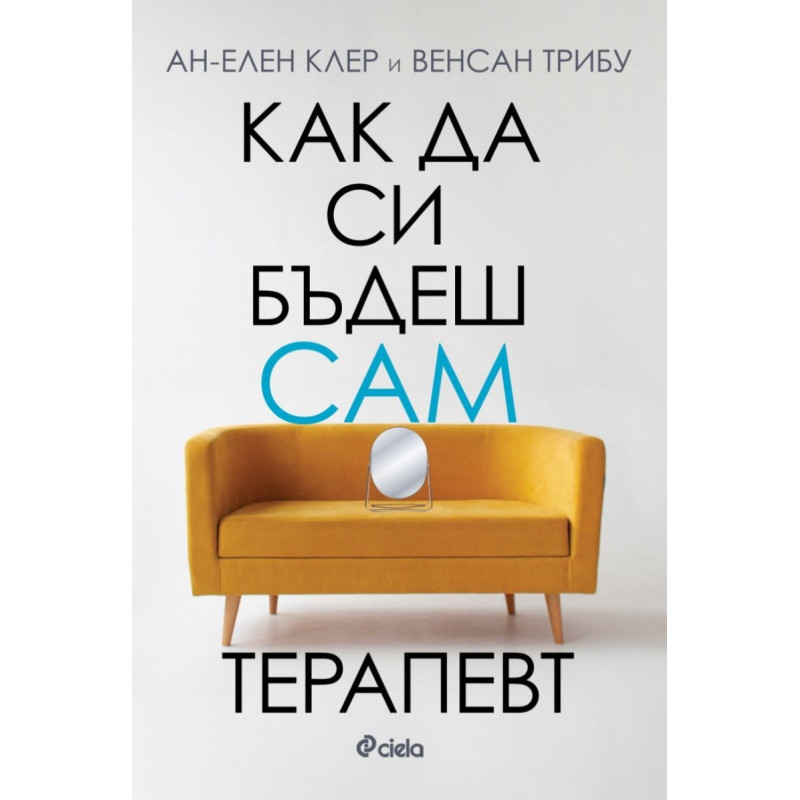Как да си бъдеш сам терапевт