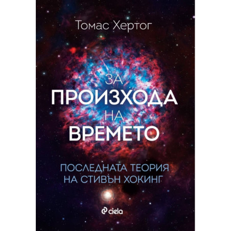 За произхода на времето - Последната теория на Стивън Хокинг