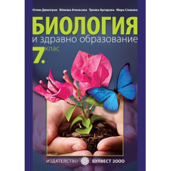 Биология и здравно образование за 7. клас