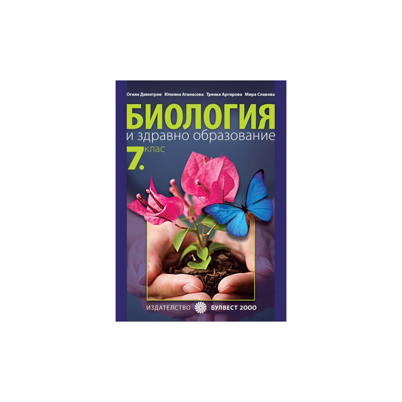 Биология и здравно образование за 7. клас