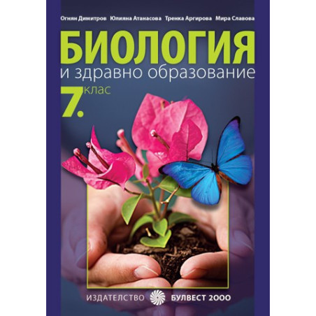 Биология и здравно образование за 7. клас