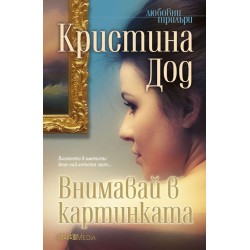 Внимавай в картинката