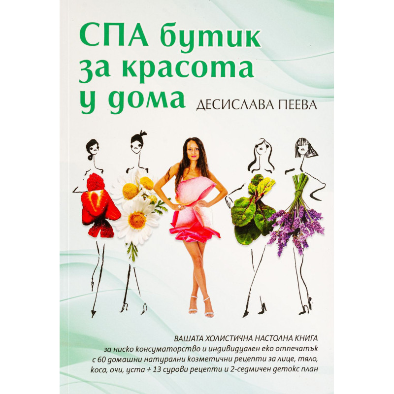 СПА бутик за красота у дома