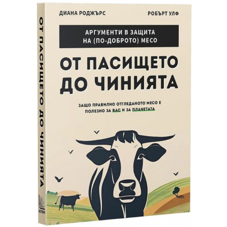От пасището до чинията