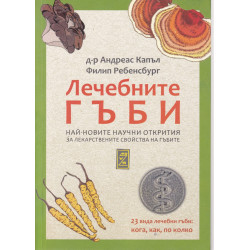 Лечебните гъби - най-новите научни открития за лекарствените свойства на гъбите