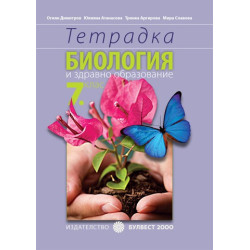 Тетрадка по биология и здравно образование за 7. клас