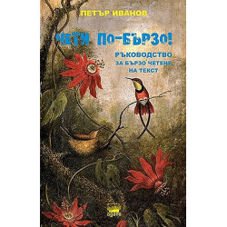 Чети по-бързо! Ръководство за бързо четене на текст