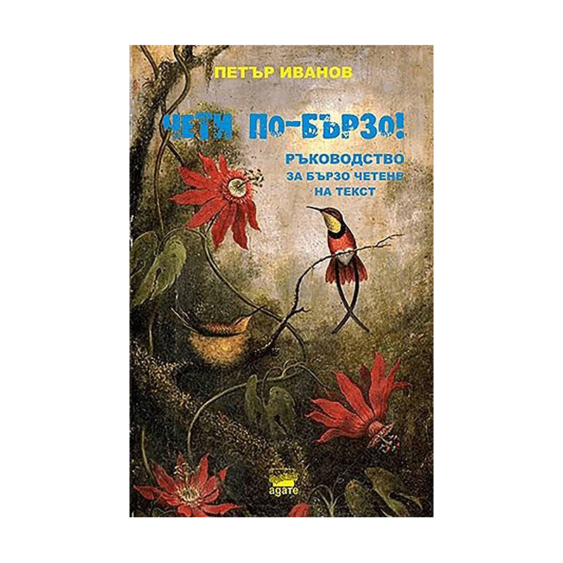 Чети по-бързо! Ръководство за бързо четене на текст