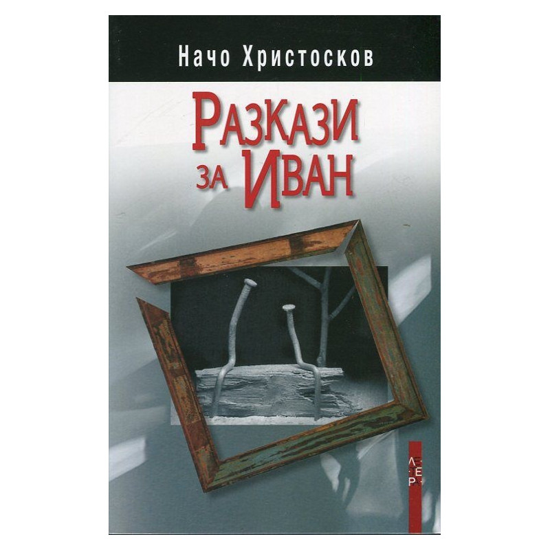 Разкази за Иван