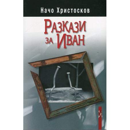 Разкази за Иван