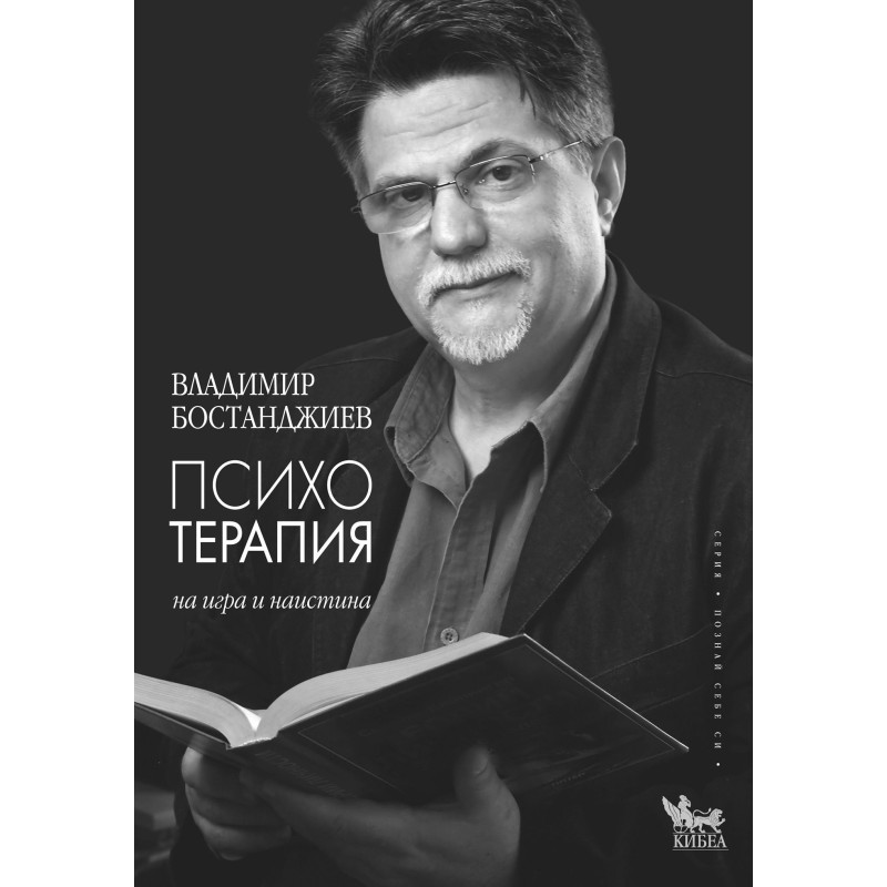 Психотерапия на игра и наистина