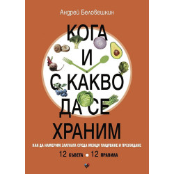 Кога и с какво да се храним. Как да намерим златната среда между гладуване у преяждане