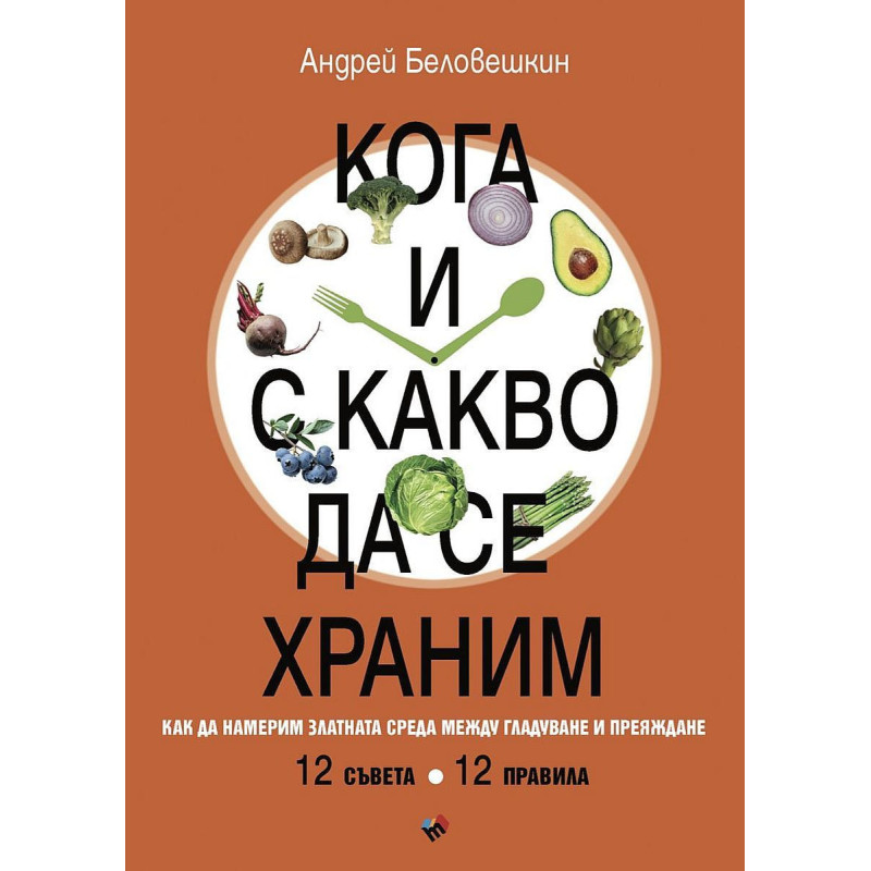 Кога и с какво да се храним. Как да намерим златната среда между гладуване у преяждане