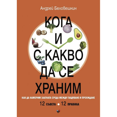 Кога и с какво да се храним. Как да намерим златната среда между гладуване у преяждане
