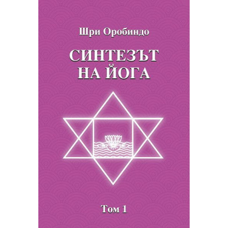 Синтезът на йога. Том 1