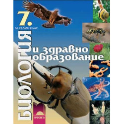 Биология и здравно образование за 7. клас